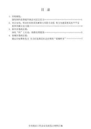 经验交流系列第430期（4篇）泰州市政法工作会议交流发言材料汇编