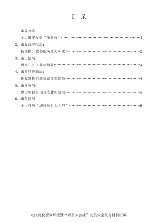 经验交流系列第434期（6篇）九江优化营商环境暨“项目大会战”动员大会发言材料汇编