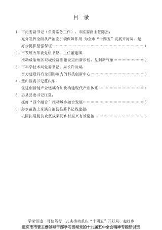 经验交流系列第435期（6篇）重庆市市管主要领导干部学习贯彻党的十九届五中全会精神专题研讨班交流发言材料汇编