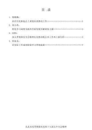 经验交流系列第440期（4篇）全州领导干部学习贯彻党的十九届五中全会精神专题研讨班发言材料汇编