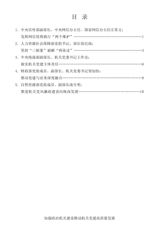 经验交流系列第443期（5篇）中央和国家机关党的工作暨纪检工作会议发言材料汇编