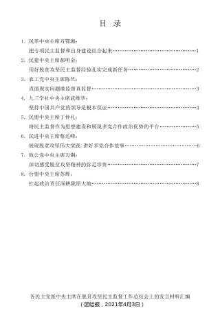 经验交流系列第448期（8篇）各民主党派中央主席在脱贫攻坚民主监督工作总结会上的发言材料汇编