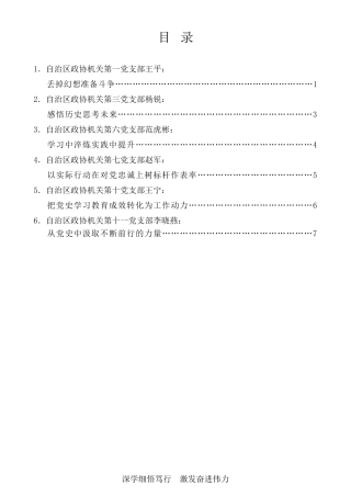 经验交流系列第452期（6篇）宁夏自治区政协机关党史学习教育读书班大会交流发言材料汇编