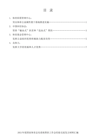 经验交流系列第455期（4篇）2021年度国家体育总局系统帮扶工作会经验交流发言材料汇编