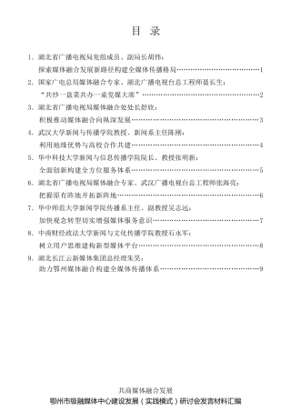 经验交流系列第456期（6篇）鄂州市级融媒体中心建设发展(实践模式)研讨会发言材料汇编