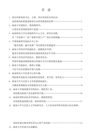 经验交流系列第457期（16篇）海南社科界学习贯彻习近平总书记“413”重要讲话专题座谈会发言材料汇编