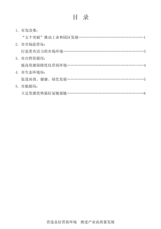 经验交流系列第459期（5篇）六盘水市推进新型工业化和开发区高质量发展暨产业大招商和优化营商环境大会上部分市直部门发言材料汇编