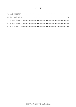 经验交流系列第460期（5篇）六盘水市推进新型工业化和开发区高质量发展暨产业大招商和优化营商环境会部分园区发言材料汇编