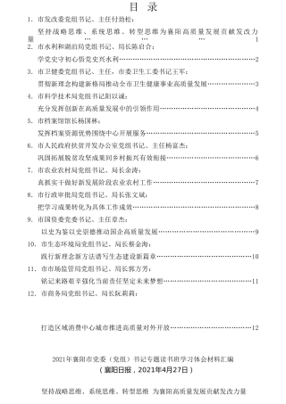 经验交流系列第462期（12篇）2021年襄阳市党委（党组）书记专题读书班学习体会材料汇编