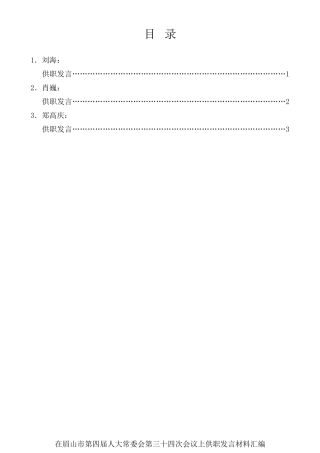 经验交流系列第466期（3篇）在眉山市第四届人大常委会第三十四次会议上供职发言材料汇编