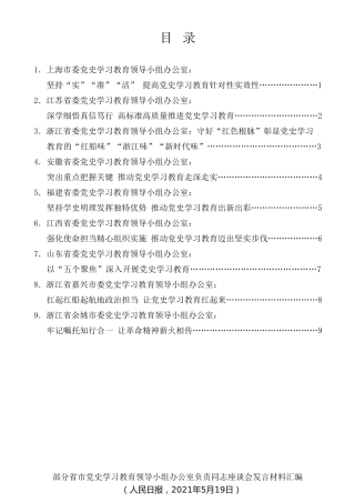 经验交流系列第469期（9篇）部分省市党史学习教育领导小组办公室负责同志座谈会发言材料汇编