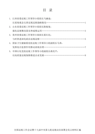 经验交流系列第470期（5篇）全国巡视工作会议暨十九届中央第七轮巡视动员部署会发言材料汇编