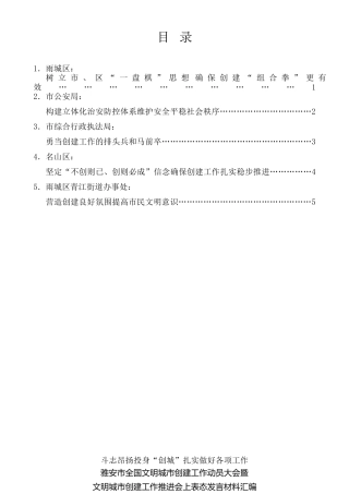 经验交流系列第473期（5篇）雅安市全国文明城市创建工作动员大会暨文明城市创建工作推进会上表态发言材料汇编