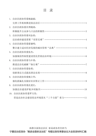 经验交流系列第474期（10篇）宁夏自治区政协“推进全面依法治区”专题议政性常委会议大会发言材料汇编