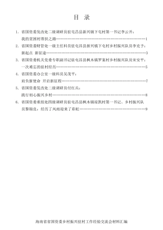 经验交流系列第476期（6篇）海南省省国资委乡村振兴驻村工作经验交流会材料汇编