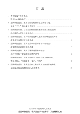 经验交流系列第478期（8篇）全国政协委员“中共党史学习读书群”发言材料汇编