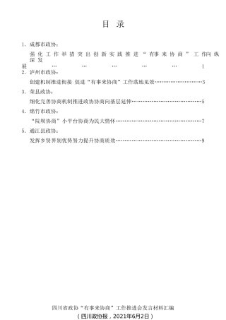 经验交流系列第479期（5篇）四川省政协“有事来协商”工作推进会发言材料汇编