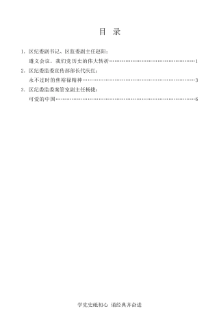 经验交流系列第480期（3篇）天津市西青区纪委监委“学党史 诵经典”分享会发言材料汇编