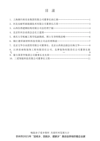 经验交流系列第481期（10篇）忻州市2021年“迎老乡、回故乡、建家乡”恳谈会异地忻籍企业家发言材料汇编