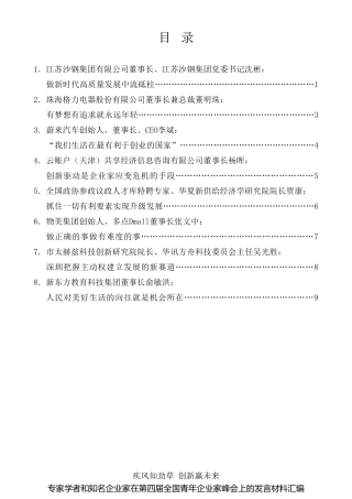 经验交流系列第482期（8篇）专家学者和知名企业家在第四届全国青年企业家峰会上的发言材料汇编
