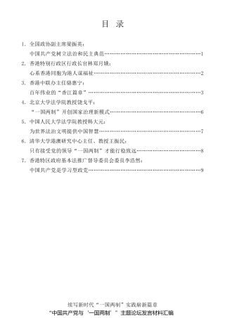 经验交流系列第484期（7篇）“中国共产党与‘一国两制’”主题论坛发言材料汇编