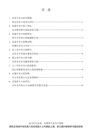 经验交流系列第485期（9篇）各民主党派中央负责人和无党派人士代表赴上海、浙江嘉兴参观学习座谈发言材料汇编