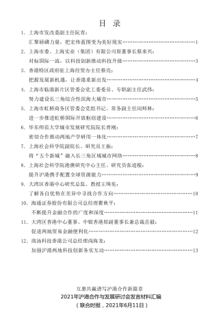 经验交流系列第486期（12篇）2021年沪港合作与发展研讨会发言材料汇编