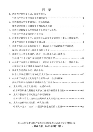 经验交流系列第488期（12篇）重庆市庆祝中国共产党成立100周年理论研讨会发言材料汇编
