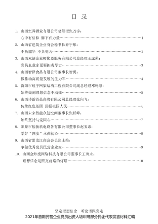 经验交流系列第489期（10篇）2021年山西省首期民营企业党员出资人培训班部分民企代表发言材料汇编