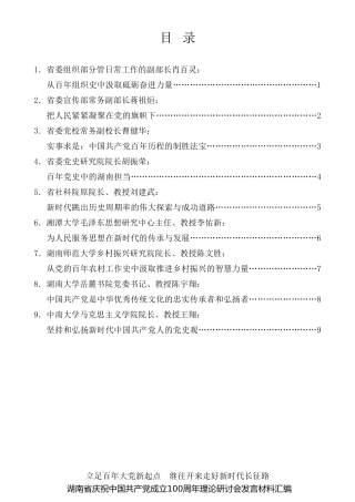 经验交流系列第490期（9篇）湖南省庆祝中国共产党成立100周年理论研讨会发言材料汇编