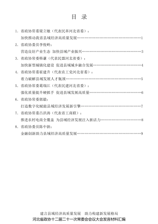 经验交流系列第491期（8篇）建言县域经济高质量发展 助力构建新发展格局 河北省政协十二届二十一次常委会会议大会发言材料汇编