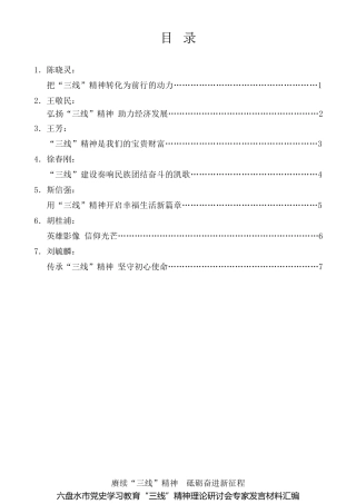 经验交流系列第492期（7篇）六盘水市党史学习教育“三线”精神理论研讨会专家发言材料汇编