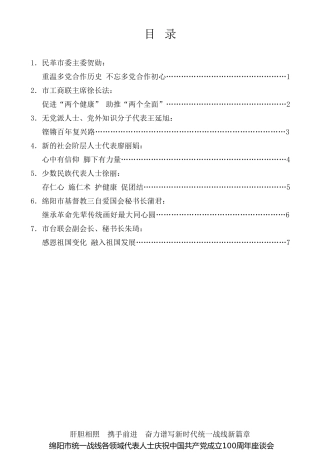 经验交流系列第493期（7篇）绵阳市统一战线各领域代表人士庆祝中国共产党成立100周年座谈会发言材料汇编