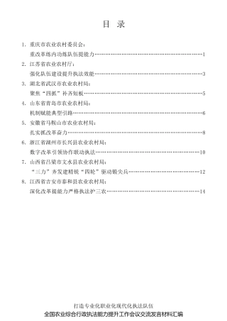 经验交流系列第494期（8篇）全国农业综合行政执法能力提升工作会议交流发言材料汇编