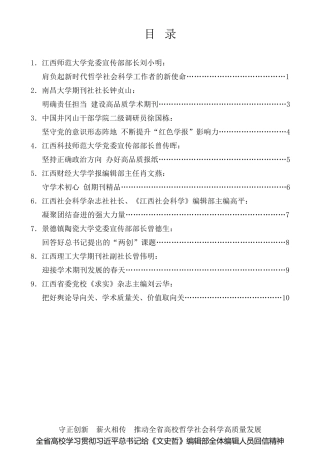 经验交流系列第495期（9篇）江西省高校学习贯彻习近平总书记给《文史哲》编辑部全体编辑人员回信精神专题座谈会发言材料汇编