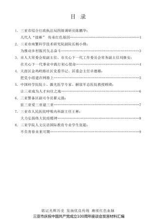 经验交流系列第496期（8篇）三亚市庆祝中国共产党成立100周年座谈会发言材料汇编