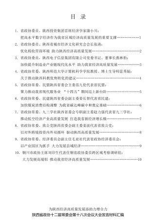 经验交流系列第497期（10篇）为陕西经济高质量发展添助力增合力 陕西省政协十二届常委会第十八次会议大会发言材料汇编