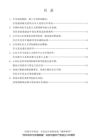 经验交流系列第499期（8篇）“百年风华与济南跨越”庆祝中国共产党成立100周年理论研讨会发言材料汇编