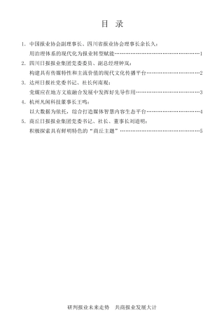 经验交流系列第502期（5篇）“践行‘媒体+文创’多元发展之路 党报当先锋”峰会交流发言材料汇编