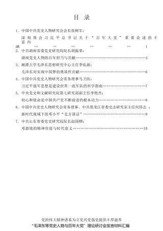 经验交流系列第503期（7篇）“毛泽东等党史人物与百年大党”理论研讨会发言材料汇编