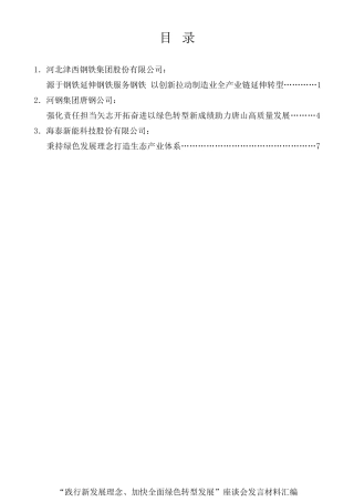 经验交流系列第504期（3篇）河北省“践行新发展理念、加快全面绿色转型发展”座谈会发言材料汇编