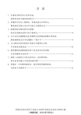 经验交流系列第506期（8篇）常德市庆祝中国共产党成立100周年座谈会代表发言材料汇编