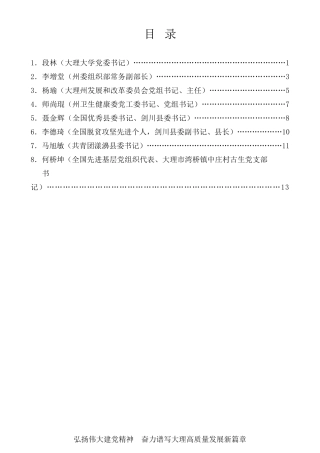 经验交流系列第507期（8篇）大理州学习贯彻习近平总书记“七一”重要讲话精神座谈会暨州委理论学习中心组2021年第五次集体学习代表交流发言材料汇编