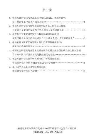 经验交流系列第508期（7篇）福建省庆祝中国共产党成立100周年理论研讨会发言材料汇编