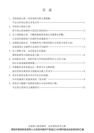 经验交流系列第509期（9篇）贵阳市贵安新区各界人士庆祝中国共产党成立100周年座谈会发言材料汇编