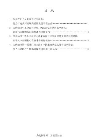 经验交流系列第511期（4篇）中国石油集团公司全国“两优一先”代表发言材料汇编