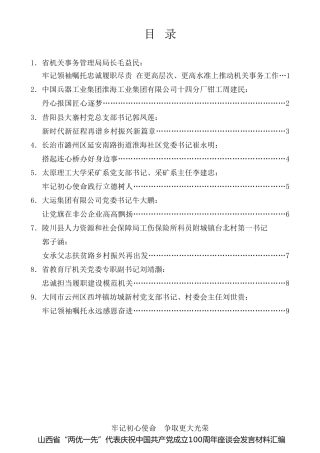 经验交流系列第512期（9篇）山西省“两优一先”代表庆祝中国共产党成立100周年座谈会发言材料汇编