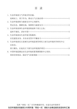 经验交流系列第514期（6篇）生态环境部庆祝建党100周年暨“两优一先”表彰大会事迹报告发言材料汇编