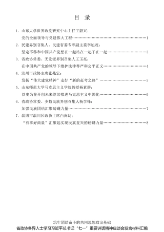 经验交流系列第515期（7篇）山东省政协各界人士学习习近平总书记“七一”重要讲话精神座谈会发言材料汇编