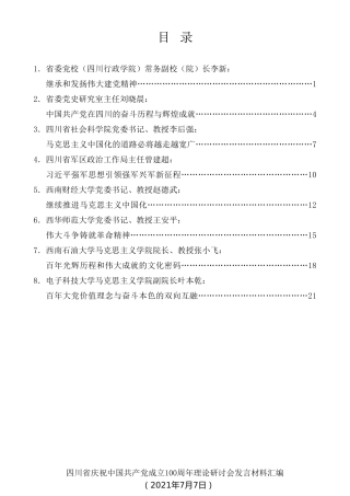 经验交流系列第517期（8篇）四川省庆祝中国共产党成立100周年理论研讨会发言材料汇编